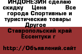 Samyun Wan ИНДОНЕЗИЯ сделаю скидку  › Цена ­ 899 - Все города Спортивные и туристические товары » Другое   . Ставропольский край,Ессентуки г.